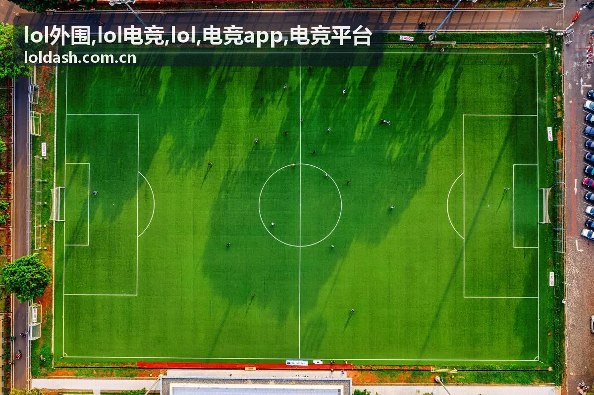 LOL外围赛事生态风险提示与电竞平台服务边界示意图